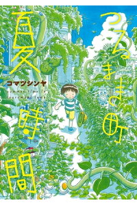 楽天kobo電子書籍ストア つるまき町 夏時間 コマツシンヤ